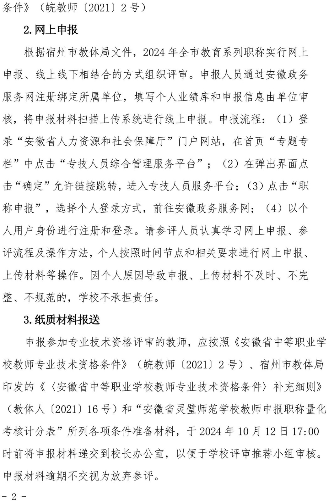 灵璧师范学校关于做好2024年度职称评审推荐工作的通知-2.jpg