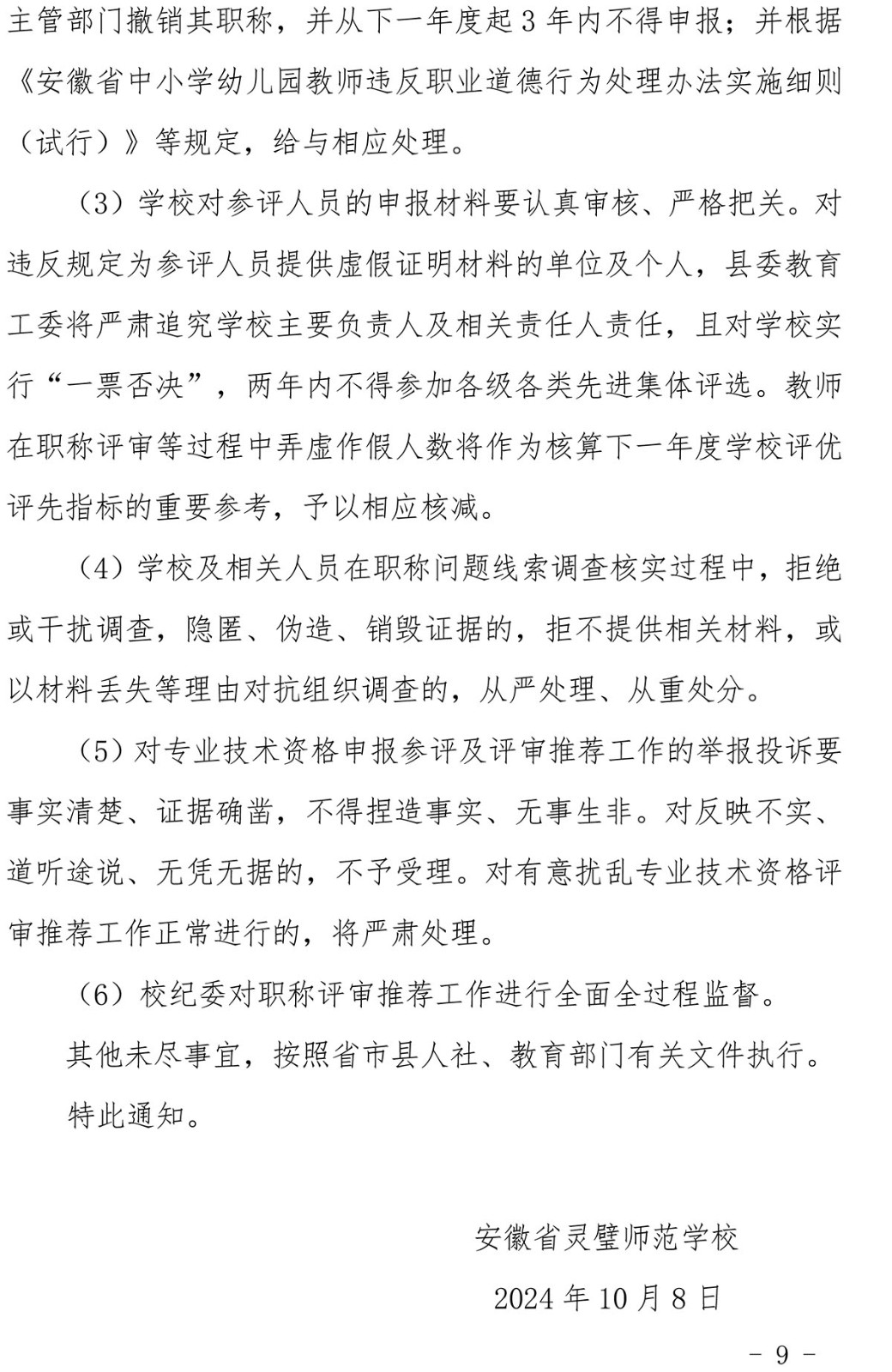 灵璧师范学校关于做好2024年度职称评审推荐工作的通知-9.jpg