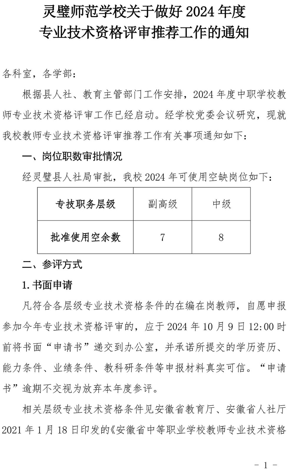 灵璧师范学校关于做好2024年度职称评审推荐工作的通知-1.jpg