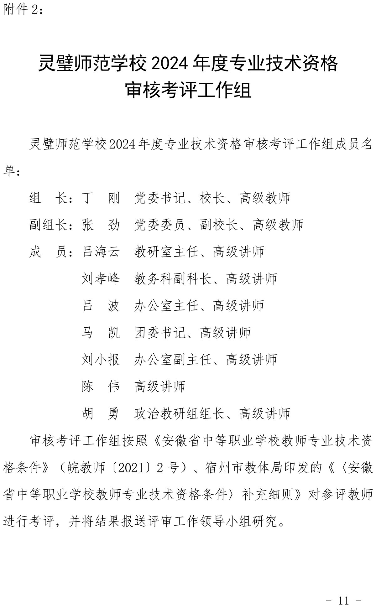 灵璧师范学校关于做好2024年度职称评审推荐工作的通知-11.jpg