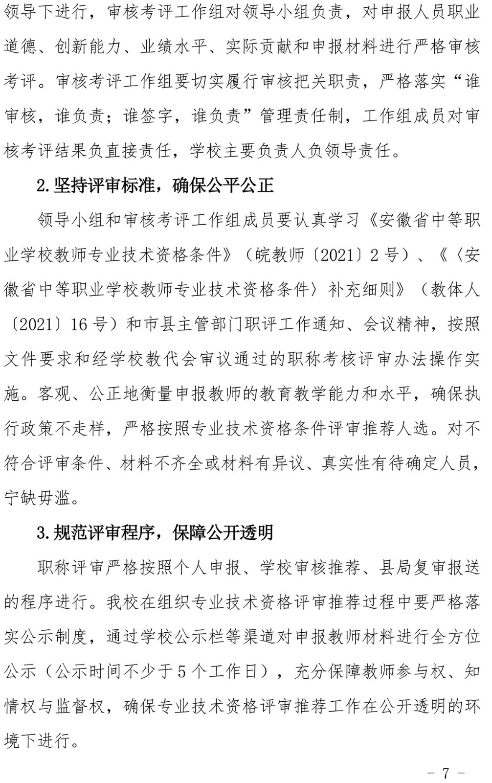 灵璧师范学校关于做好2024年度职称评审推荐工作的通知-7.jpg