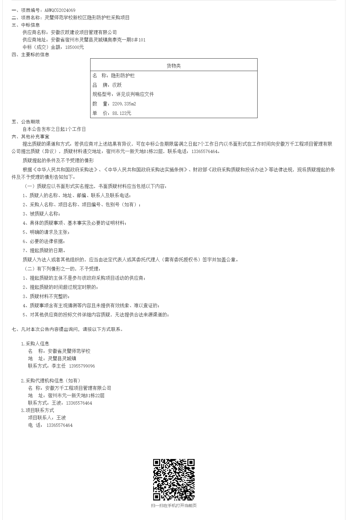 灵璧师范学校新校区隐形防护栏采购项目中标（成交）结果公告_灵璧县人民政府.jpg