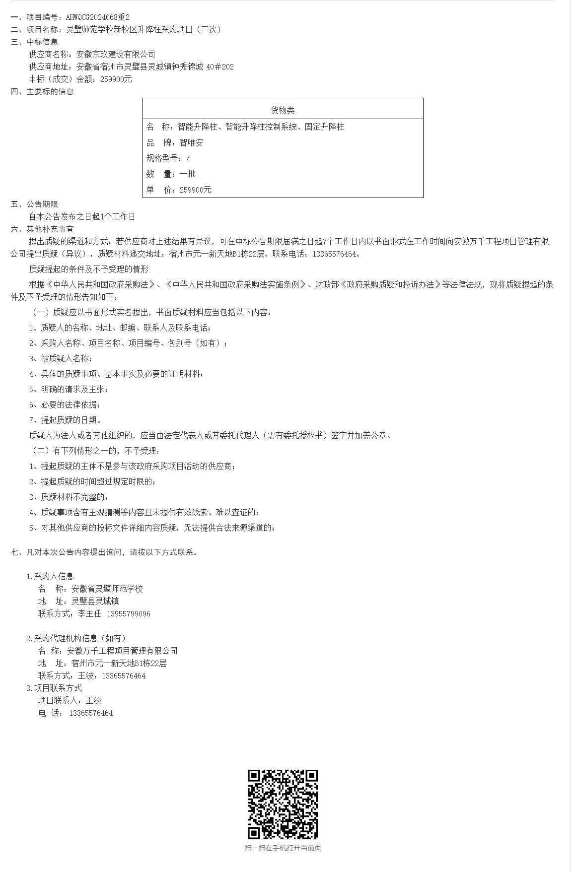 灵璧师范学校新校区升降柱采购项目（三次）中标（成交）结果公告_灵璧县人民政府.jpg