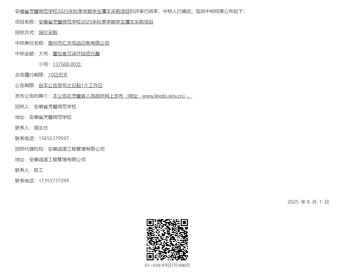 安徽省灵璧师范学校2025年秋季学期学生簿本采购项目中标（成交）结果 公 告_灵璧县人民政府.jpg