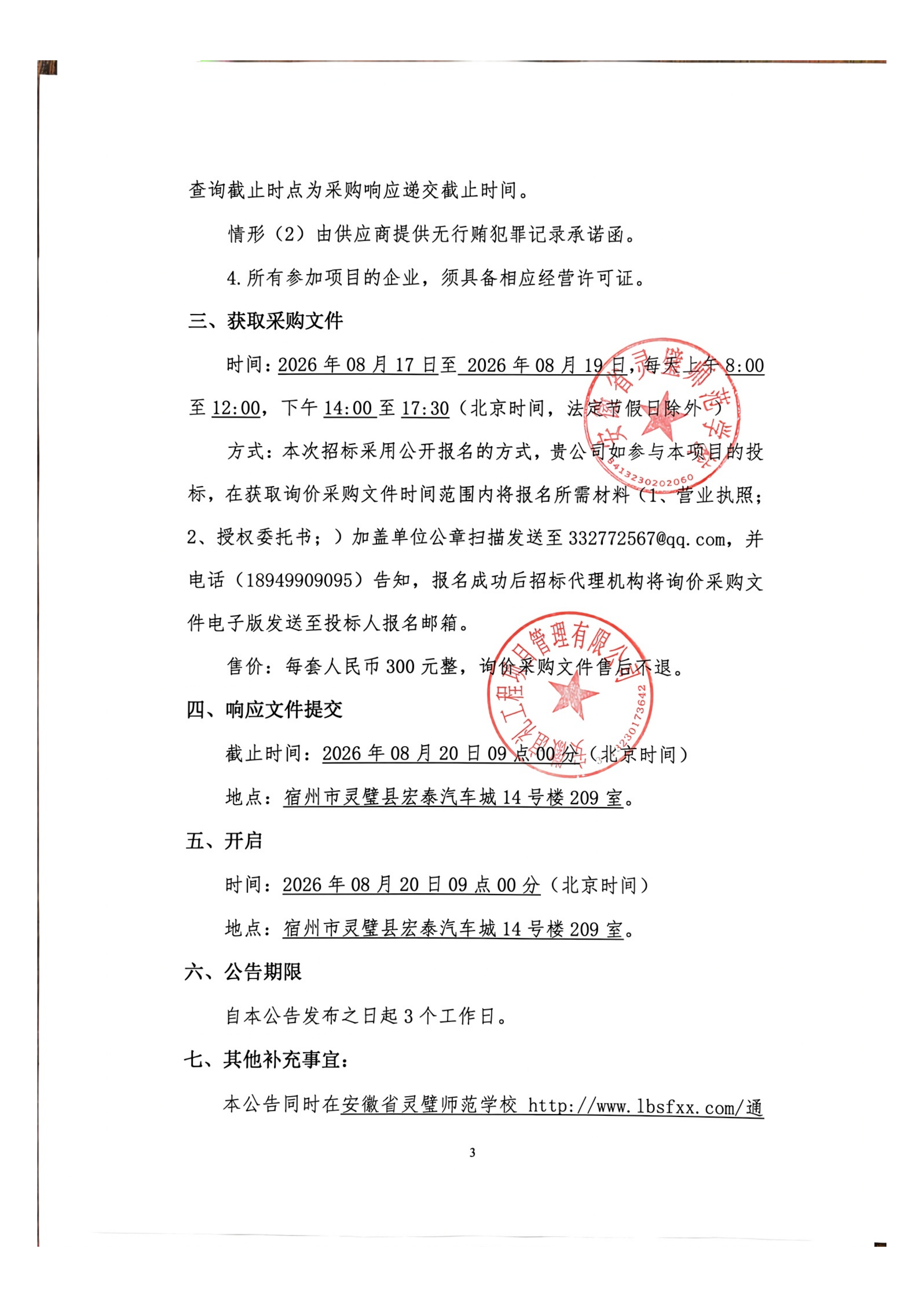 安徽省灵璧师范学校2026年秋季学生作业本采购项目（二次）询价公告_03.png