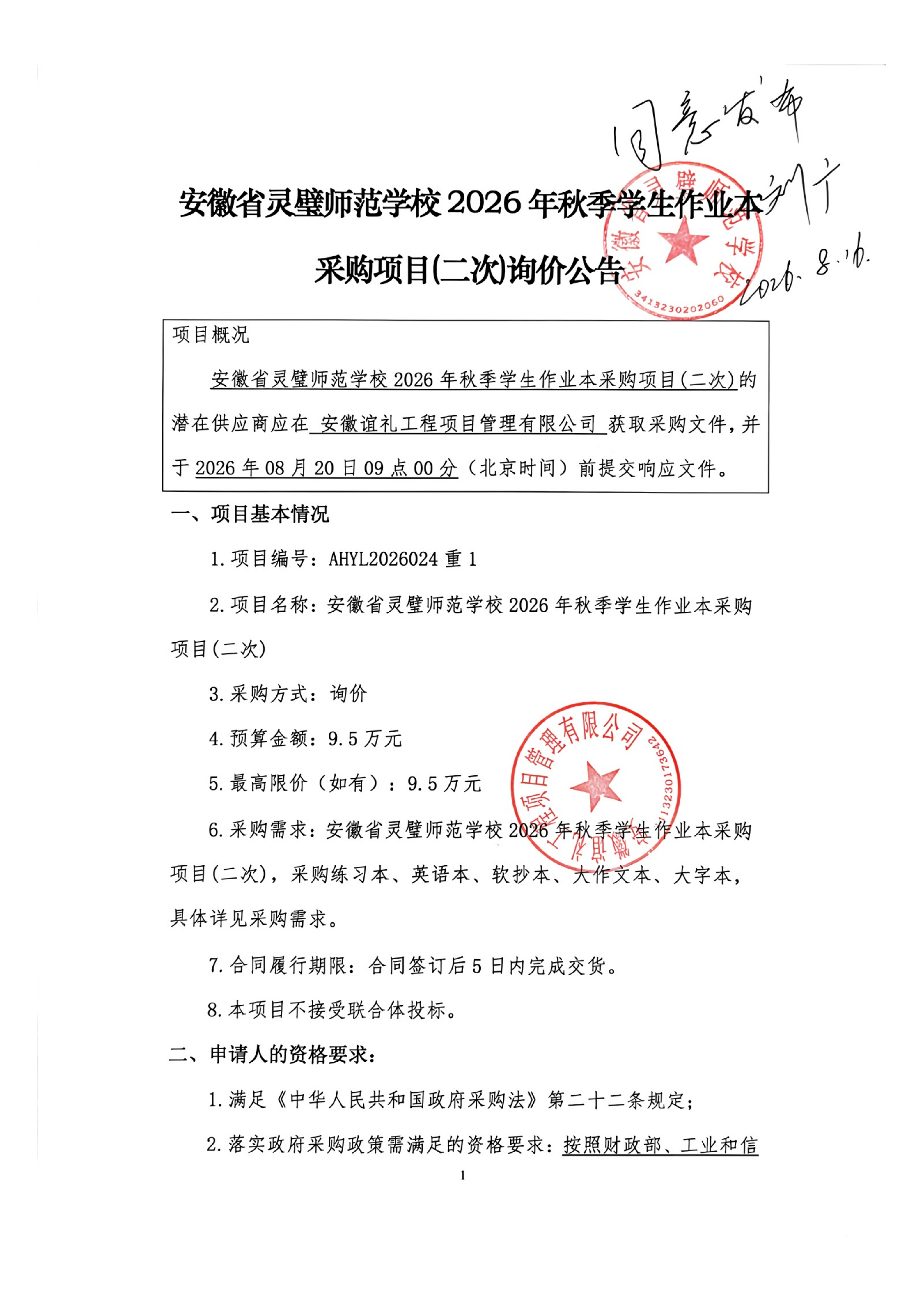 安徽省灵璧师范学校2026年秋季学生作业本采购项目（二次）询价公告_01.png